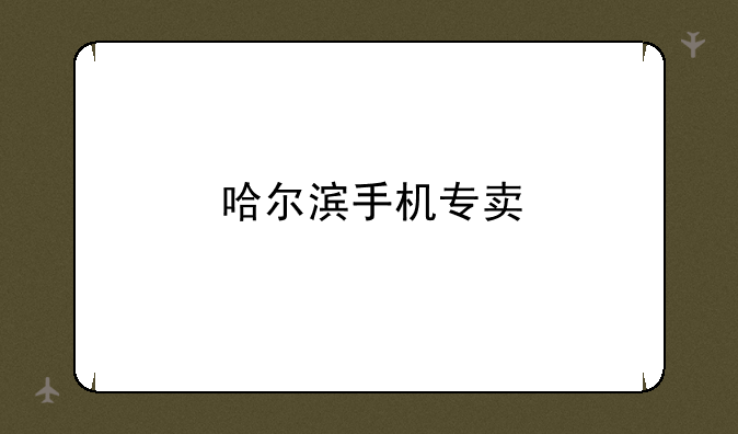 哈尔滨手机专卖