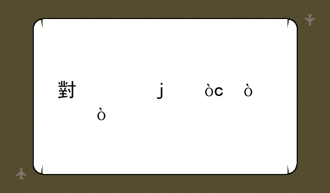 小米的优缺点？