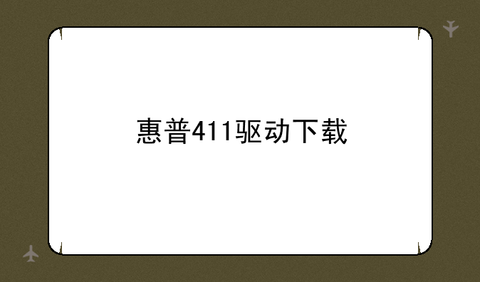 惠普411驱动下载