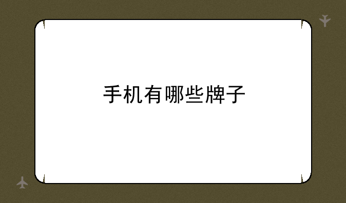 手机有哪些牌子