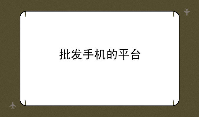 批发手机的平台