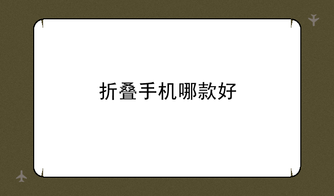 折叠手机哪款好