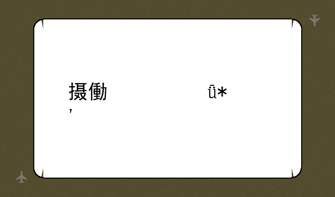 摄像头驱动安装