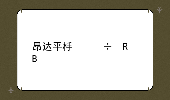 昂达平板好用吗