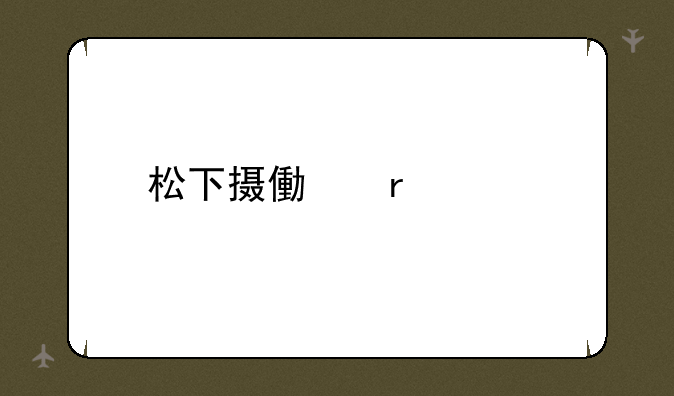 松下摄像机大全