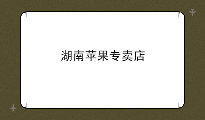 湖南苹果专卖店