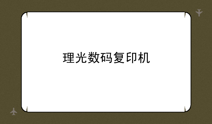 理光数码复印机