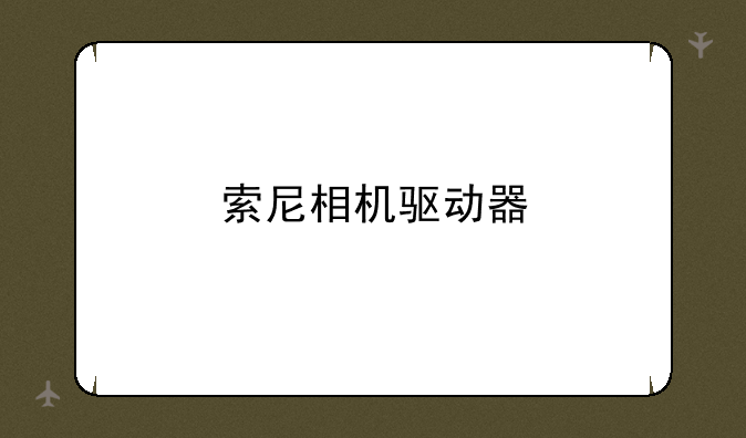 索尼相机驱动器