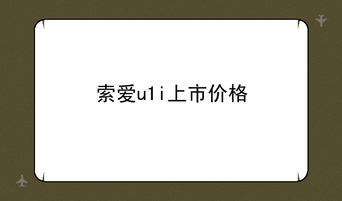 索爱u1i上市价格