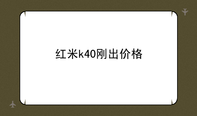 红米k40刚出价格