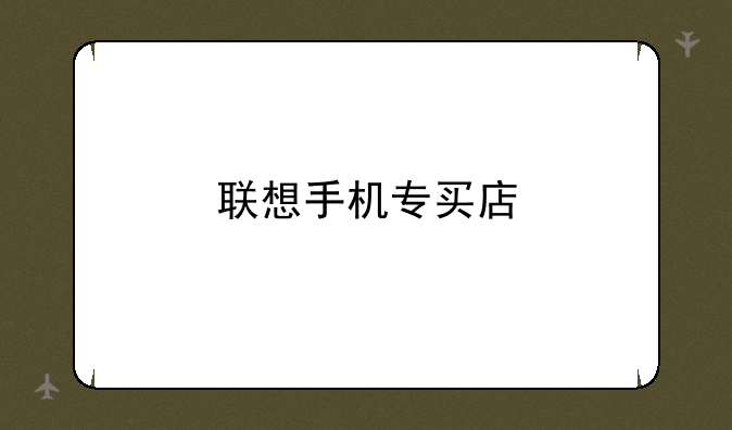 联想手机专买店