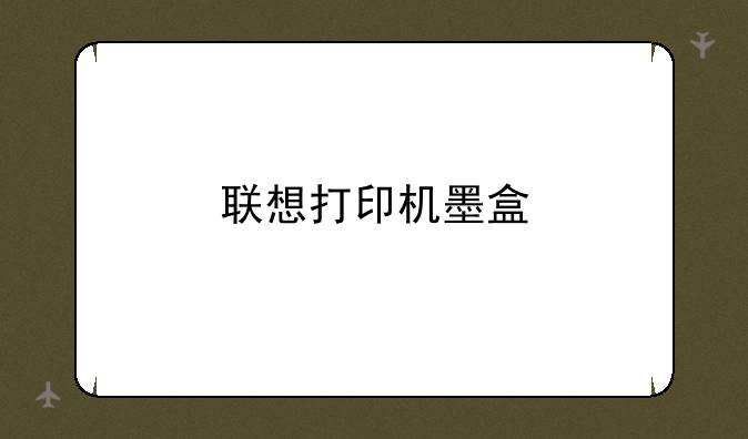 联想打印机墨盒