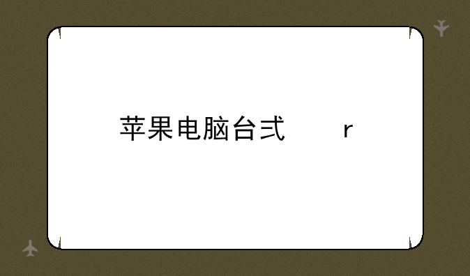 苹果电脑台式机