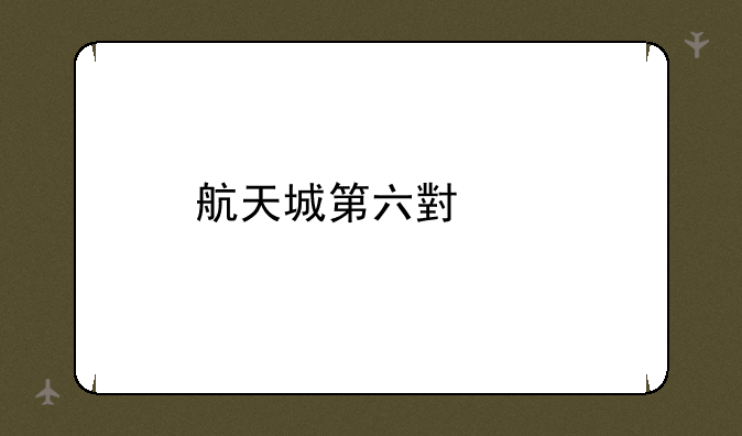 航天城第六小学