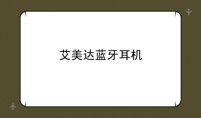 艾美达蓝牙耳机
