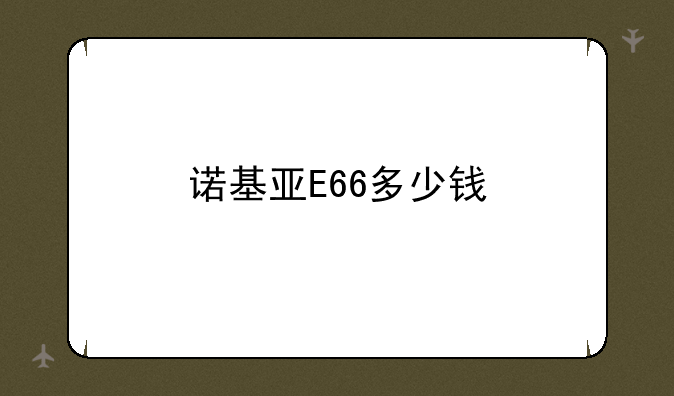 诺基亚E66多少钱