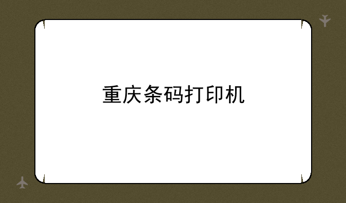 重庆条码打印机