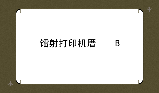 镭射打印机原理