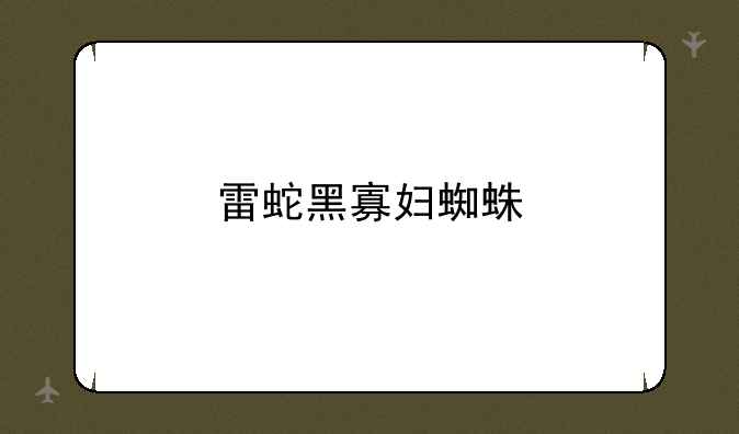 雷蛇黑寡妇蜘蛛
