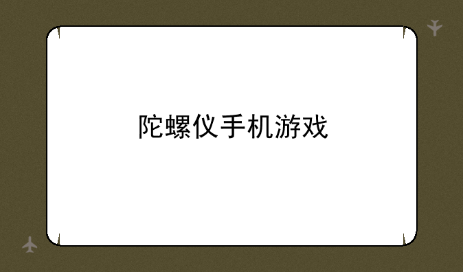 陀螺仪手机游戏