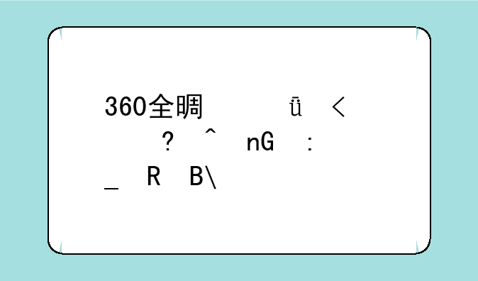 360全景影像24小时监控耗电吗?