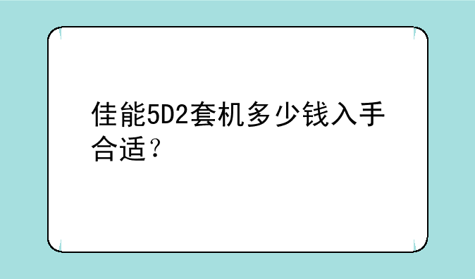 佳能5D2套机多少钱入手合适？