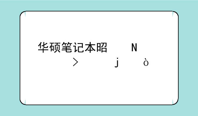 华硕笔记本是哪个公司产的？