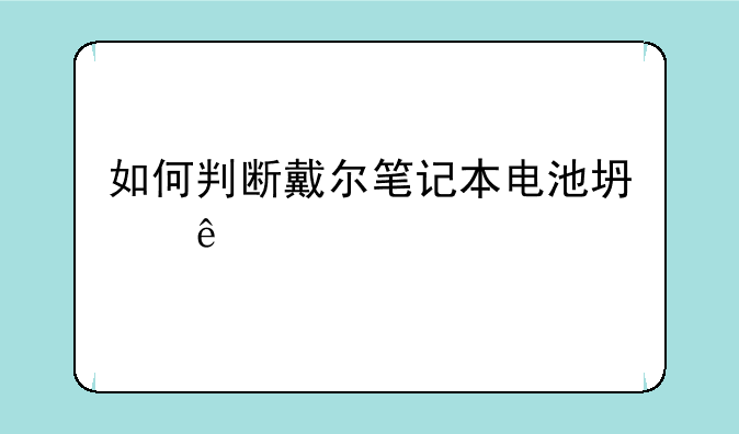如何判断戴尔笔记本电池坏了