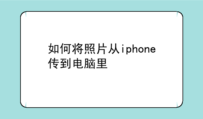 如何将照片从iphone传到电脑里
