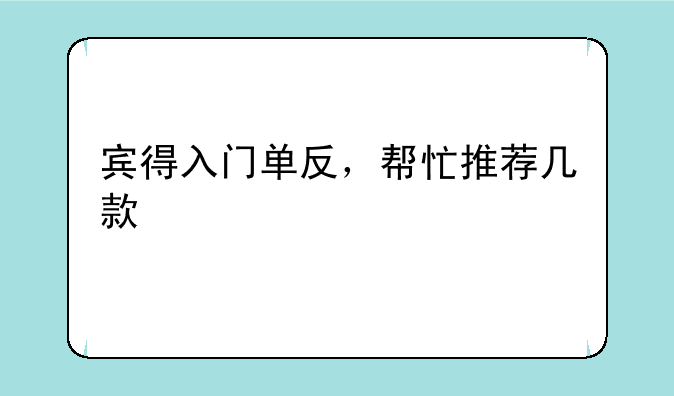 宾得入门单反，帮忙推荐几款