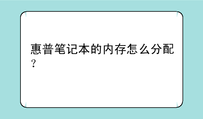 惠普笔记本的内存怎么分配？