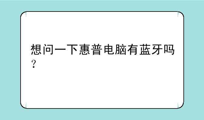 想问一下惠普电脑有蓝牙吗？