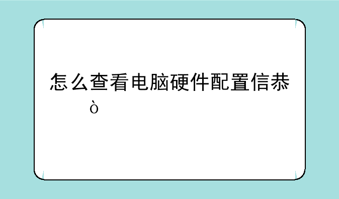 怎么查看电脑硬件配置信息？