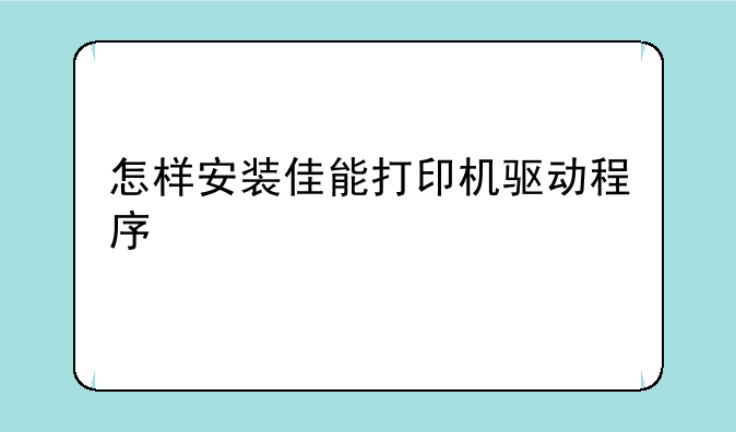怎样安装佳能打印机驱动程序