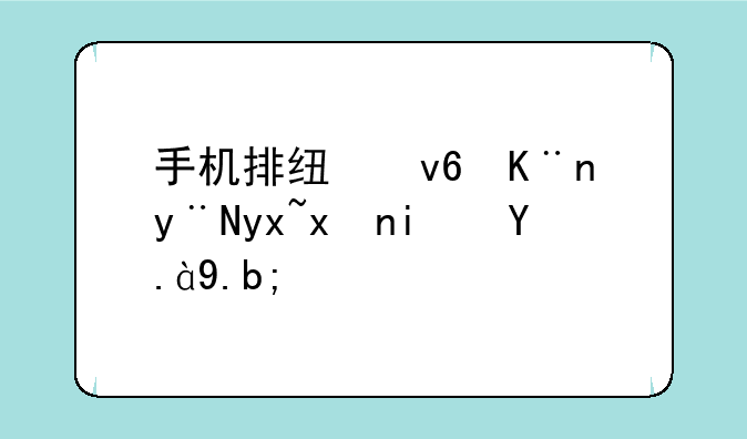 手机排线坏了的症状是什么？