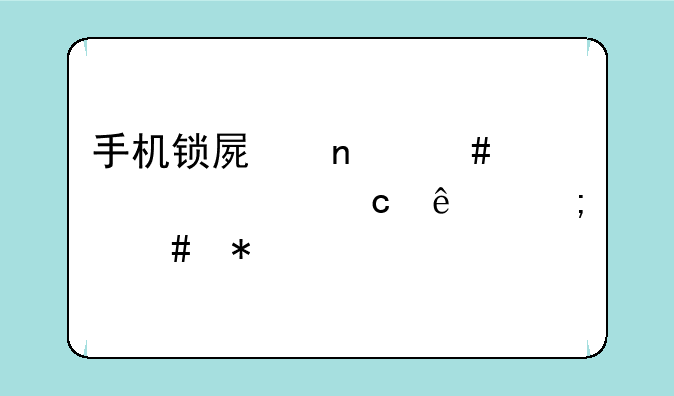 手机锁屏图案密码忘了怎么办
