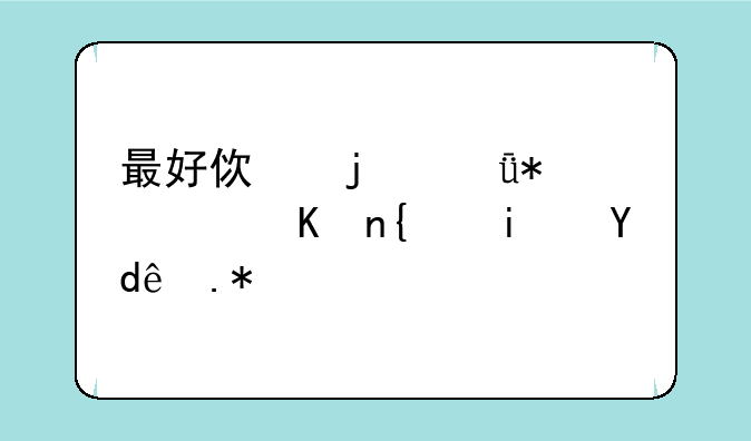 最好使的驱动软件网是哪个？