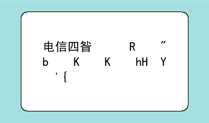 电信四星级用户是什么意思？