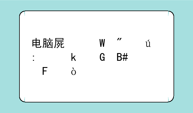 电脑屏幕分辨率多少合适呢？