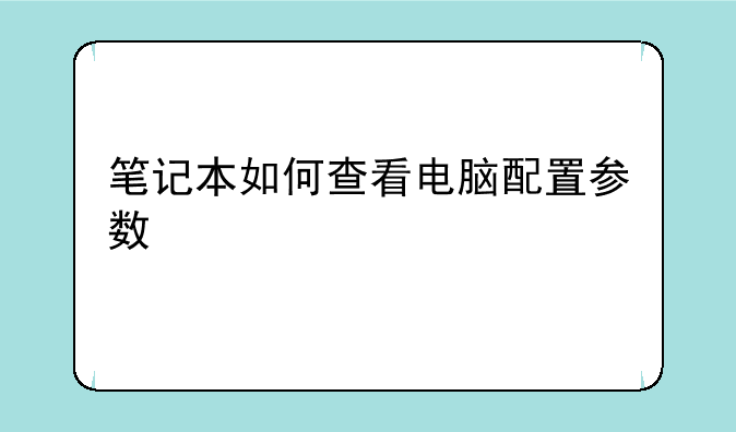 笔记本如何查看电脑配置参数