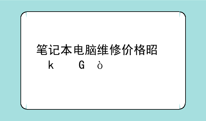 笔记本电脑维修价格是多少？