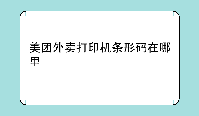 美团外卖打印机条形码在哪里