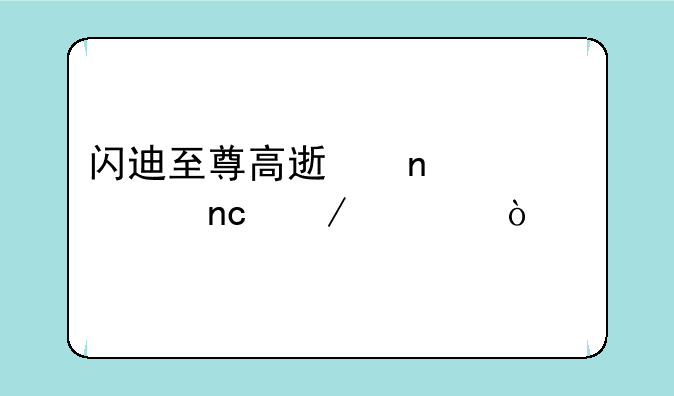 闪迪至尊高速固态硬盘测评？