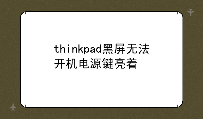thinkpad黑屏无法开机电源键亮着
