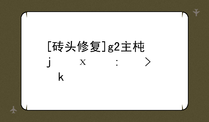 [砖头修复]g2主板的jtag接口定义