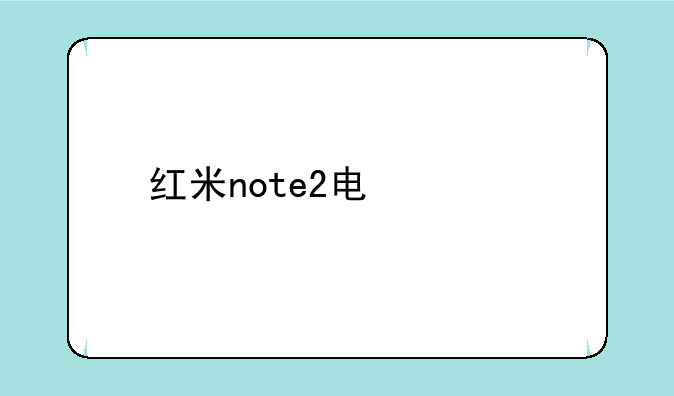红米note2电信版卡一不显示网络