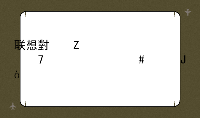 联想小新700151sk配置什么价钱？