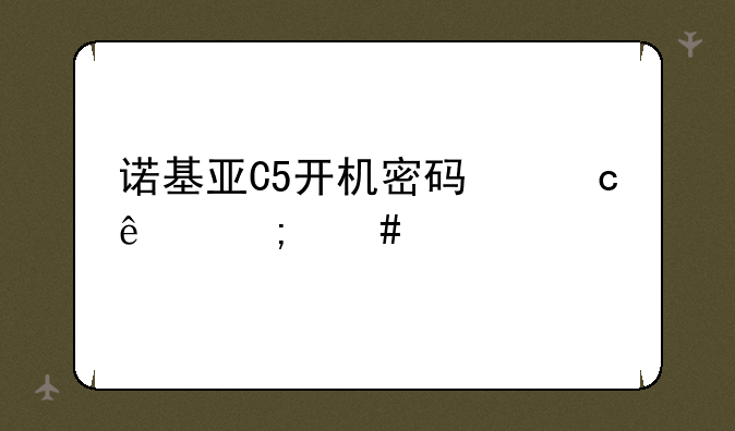 诺基亚C5开机密码忘了怎么解决