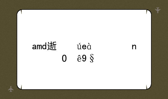 amd速龙x4620相当于i几