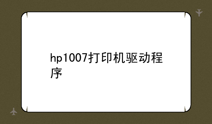 hp1007打印机驱动程序